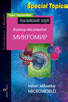 Книга Milovidov V. Microworld, б-9202, Баград.рф